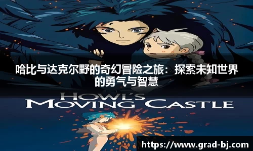 哈比与达克尔野的奇幻冒险之旅：探索未知世界的勇气与智慧
