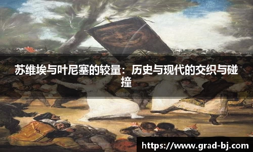 苏维埃与叶尼塞的较量：历史与现代的交织与碰撞