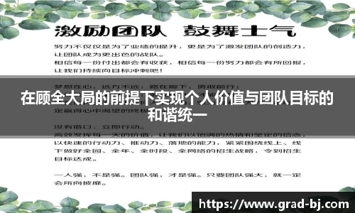 在顾全大局的前提下实现个人价值与团队目标的和谐统一